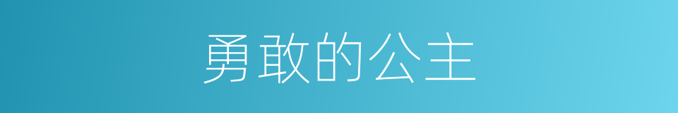 勇敢的公主的同义词