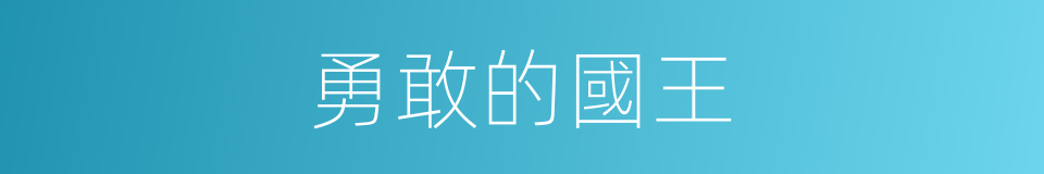 勇敢的國王的同義詞