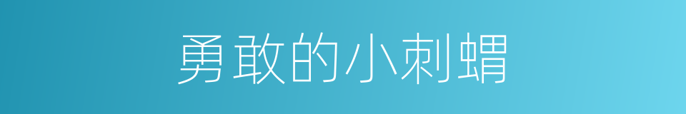 勇敢的小刺蝟的同義詞