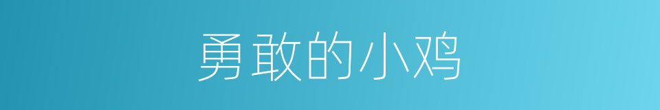 勇敢的小鸡的同义词