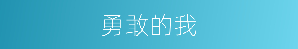 勇敢的我的同义词