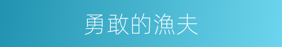 勇敢的漁夫的同義詞