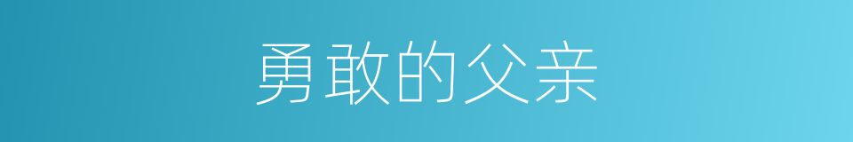 勇敢的父亲的同义词