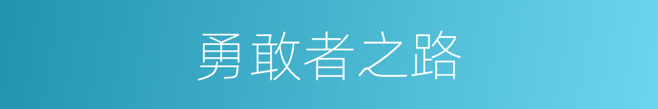 勇敢者之路的同义词