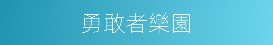 勇敢者樂園的同義詞