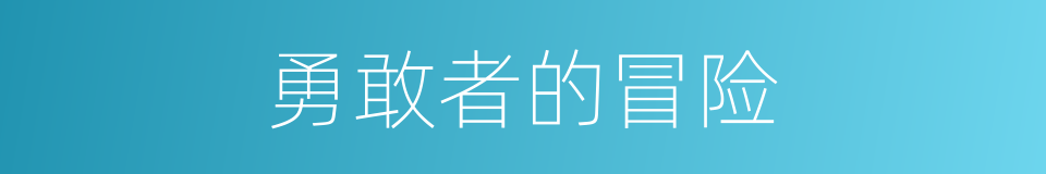 勇敢者的冒险的同义词