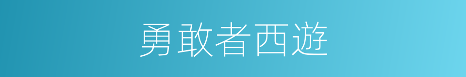 勇敢者西遊的同義詞