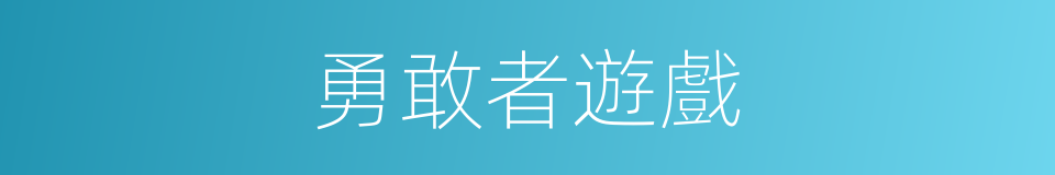 勇敢者遊戲的同義詞