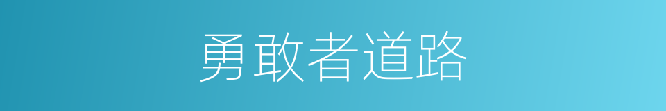 勇敢者道路的同义词