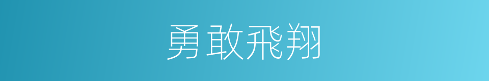 勇敢飛翔的同義詞