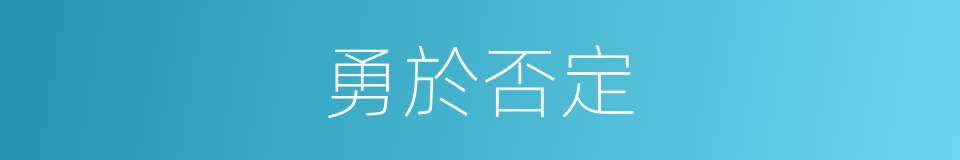 勇於否定的同義詞
