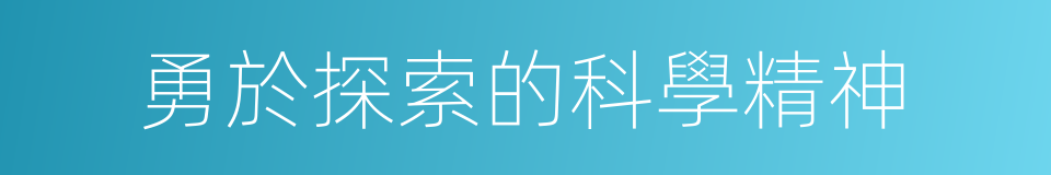 勇於探索的科學精神的同義詞