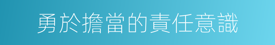 勇於擔當的責任意識的同義詞