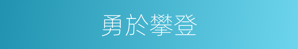 勇於攀登的同義詞