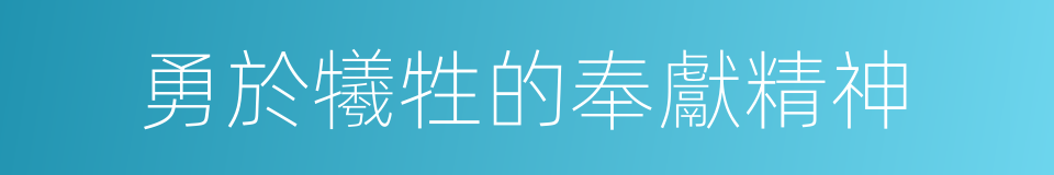 勇於犧牲的奉獻精神的同義詞