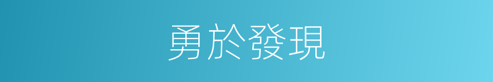 勇於發現的同義詞