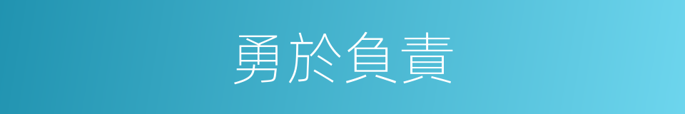 勇於負責的同義詞