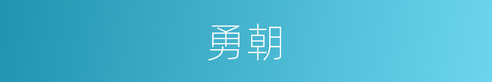 勇朝的意思