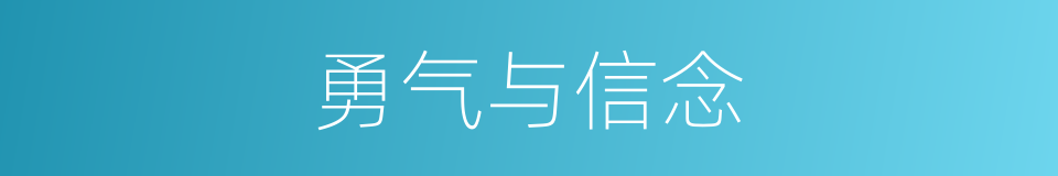 勇气与信念的意思