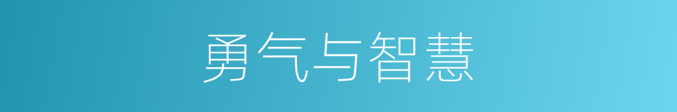 勇气与智慧的同义词