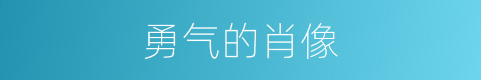 勇气的肖像的同义词