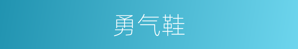 勇气鞋的同义词