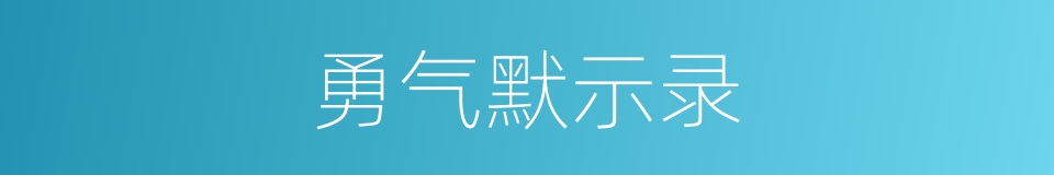 勇气默示录的同义词