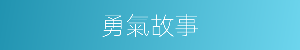 勇氣故事的同義詞
