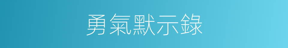 勇氣默示錄的同義詞