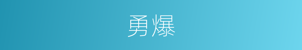 勇爆的同义词