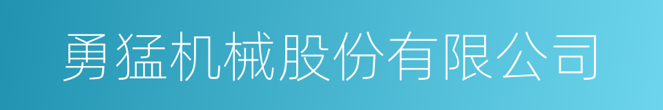 勇猛机械股份有限公司的同义词