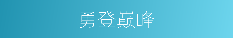 勇登巅峰的同义词