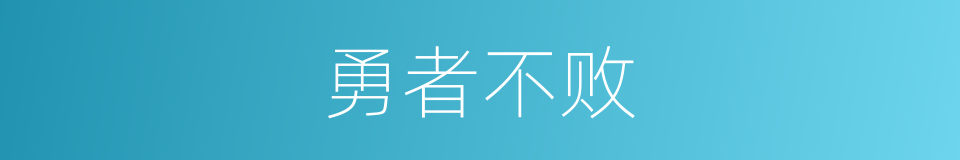 勇者不败的同义词