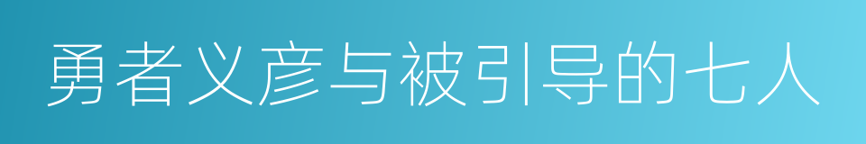 勇者义彦与被引导的七人的同义词