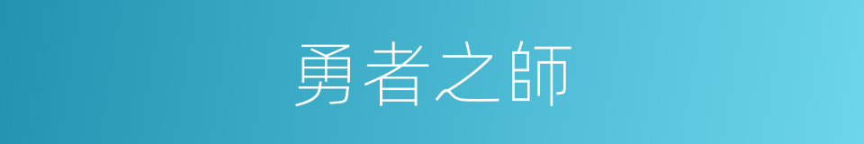 勇者之師的同義詞