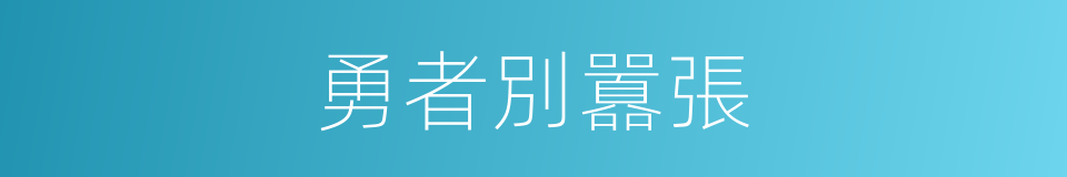 勇者別囂張的同義詞