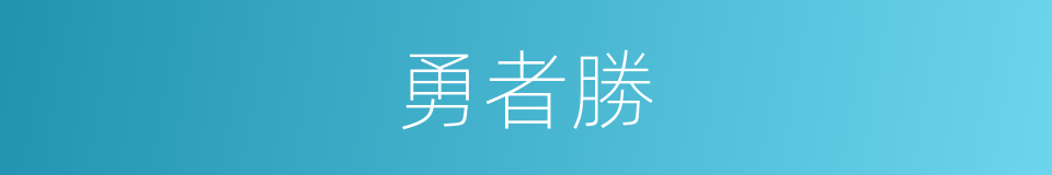 勇者勝的同義詞