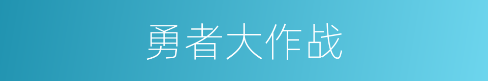 勇者大作战的同义词