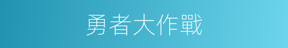 勇者大作戰的同義詞