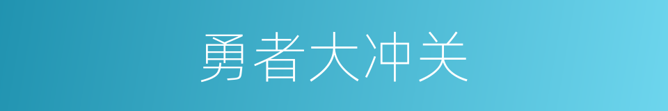 勇者大冲关的同义词