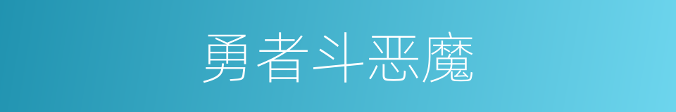 勇者斗恶魔的同义词