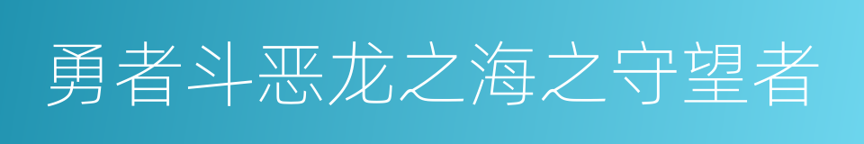 勇者斗恶龙之海之守望者的同义词