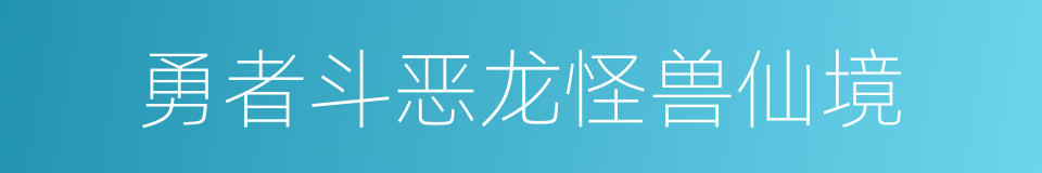 勇者斗恶龙怪兽仙境的同义词