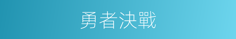 勇者決戰的同義詞