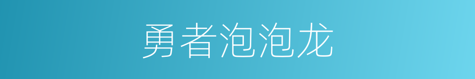 勇者泡泡龙的同义词