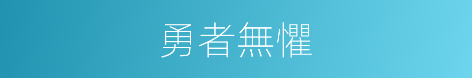 勇者無懼的意思