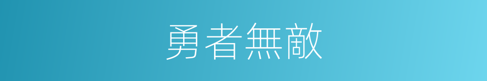 勇者無敵的意思