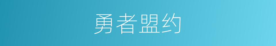 勇者盟约的同义词