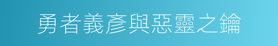 勇者義彥與惡靈之鑰的同義詞
