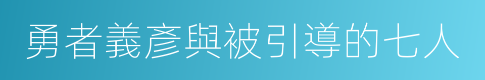 勇者義彥與被引導的七人的同義詞